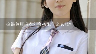 棕褐色短毛衣外套搭配什么衣服？