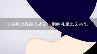 奇迹暖暖凝砂之战第一期晚礼服怎么搭配