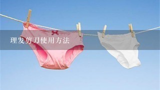 理发剪刀使用方法