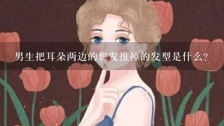 男生把耳朵两边的鬓发推掉的发型是什么？