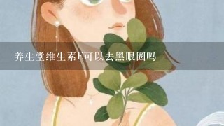 养生堂维生素E可以去黑眼圈吗