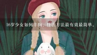 16岁少女如何丰胸、什么方法最有效最简单。