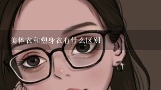 美体衣和塑身衣有什么区别