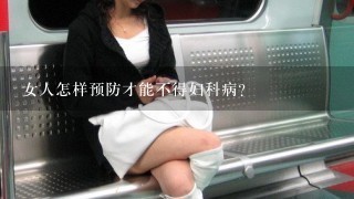 女人怎样预防才能不得妇科病？