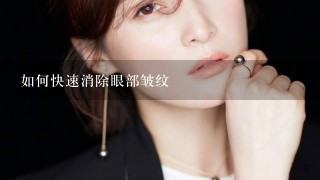 如何快速消除眼部皱纹