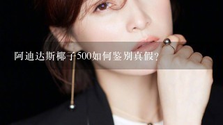 阿迪达斯椰子500如何鉴别真假？