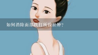 如何消除面部跌打所致淤肿？