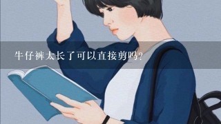 牛仔裤太长了可以直接剪吗？