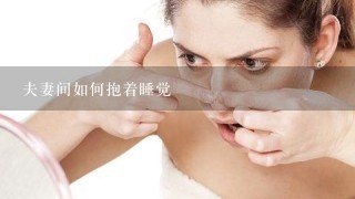 夫妻间如何抱着睡觉