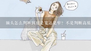 额头怎么判断到底是宽还是窄？不是判断高低哦。高低我会判断