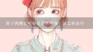 脖子两侧长痘痘是怎么回事？该怎样治疗