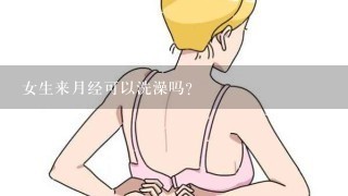 女生来月经可以洗澡吗?