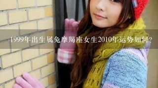 1999年出生属兔摩羯座女生2010年运势如何?