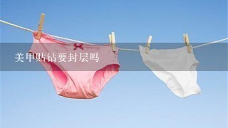 美甲贴钻要封层吗