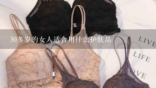 30多岁的女人适合用什么护肤品