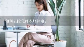 如何去除化纤衣服静电？