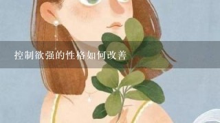 控制欲强的性格如何改善