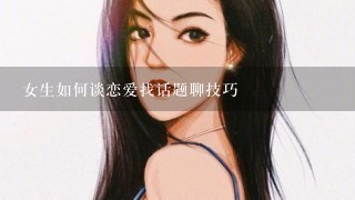 女生如何谈恋爱找话题聊技巧