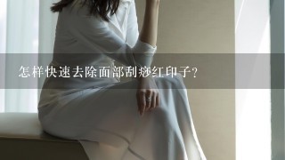 怎样快速去除面部刮痧红印子？