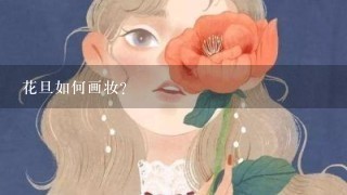 花旦如何画妆？