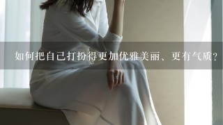 如何把自己打扮得更加优雅美丽、更有气质？