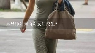 男导师如何面对女研究生？