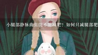 小腿部静脉曲张能不能减肥？如何只减腿部肥肉？