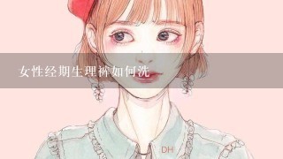 女性经期生理裤如何洗