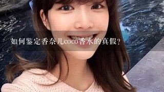 如何鉴定香奈儿coco香水的真假？