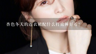 杏色冬天的连衣裙配什么打底裤好看？