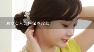 30岁女人如何保养皮肤？