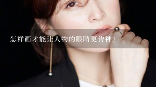 怎样画才能让人物的眼睛更传神？