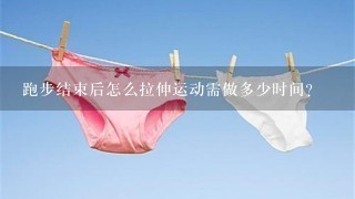 跑步结束后怎么拉伸运动需做多少时间？