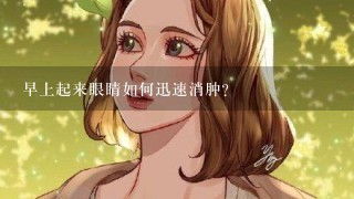 早上起来眼睛如何迅速消肿？