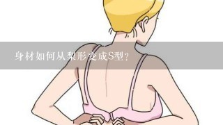 身材如何从梨形变成S型？