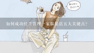 如何成功经营管理一家服装店五大关键点？