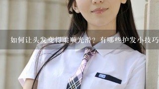 如何让头发变得柔顺光滑？有哪些护发小技巧分享？