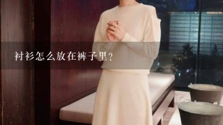 衬衫怎么放在裤子里？