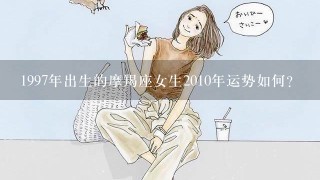 1997年出生的摩羯座女生2010年运势如何？