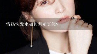 清扬洗发水如何判断真假？