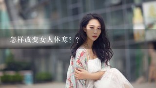 怎样改变女人体寒？？