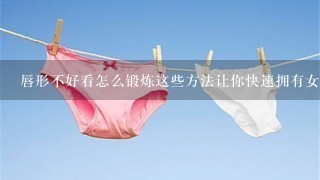 唇形不好看怎么锻炼这些方法让你快速拥有女性的魅力