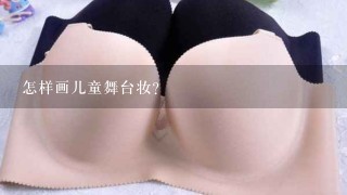 怎样画儿童舞台妆？