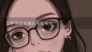 怎样预防化妆后不长痘痘？