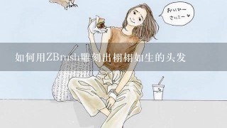 如何用ZBrush雕刻出栩栩如生的头发