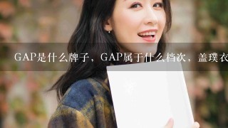 GAP是什么牌子，GAP属于什么档次，盖璞衣服质量怎么