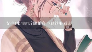 女生1米4884斤腿粗穿半腿袜好看么