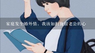 家庭发生婚外情，我该如何挽留老公的心