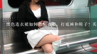 黑色连衣裙如何搭配衣服，打底裤和鞋子? 买了一件秋冬款的连衣裙，但是不知道搭配什么颜色的呢子?打底