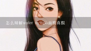 怎么辩解water nymph面膜真假